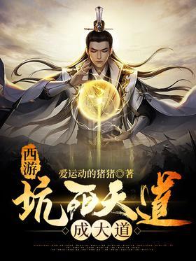 西游：坑死天道成大道