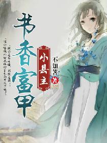 书香富甲小县主