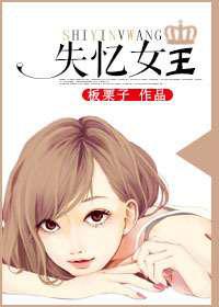 失忆女王