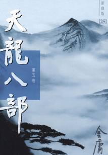 天龙八部新修版