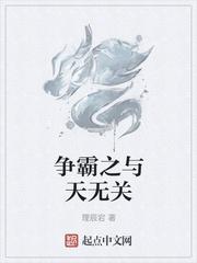 争霸之与天无关