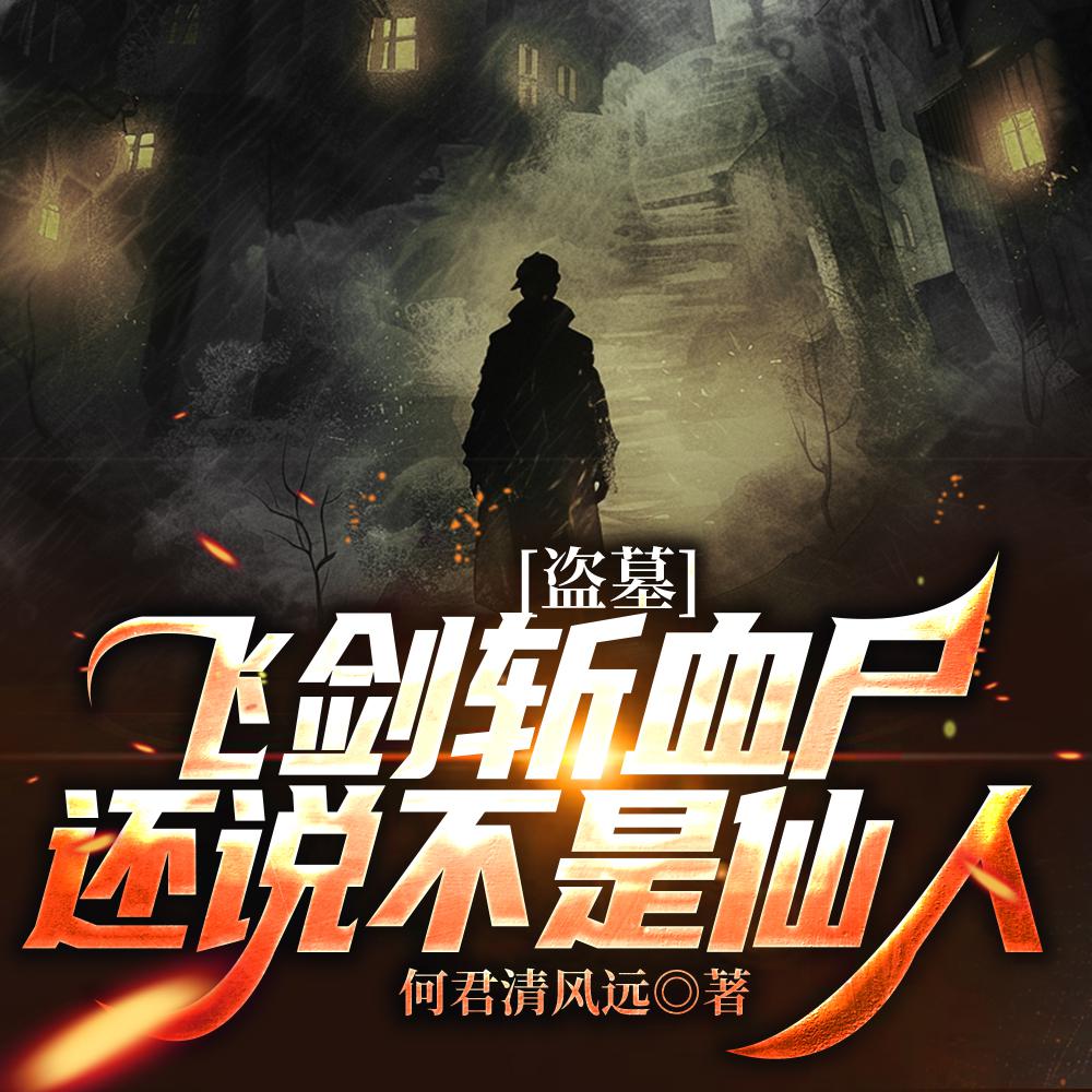 说好的盗墓寻宝，你咋成剑仙了