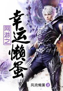 网游之幸运懒蛋
