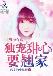 男神有病：独宠甜心要翘家