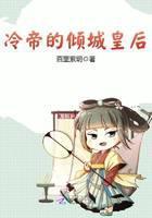 冷帝的倾城皇后