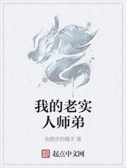 我的老实人师弟