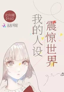 我的人设震惊世界