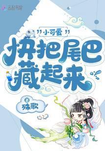 小可爱快把尾巴藏起来