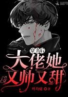 穿书后大佬她又帅又甜