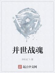 并世战魂