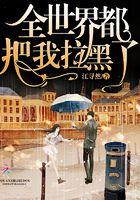 全世界都把我拉黑了