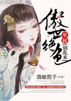 傲世绝色：军侯，别乱来