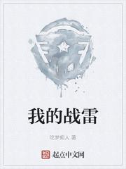 我的战雷