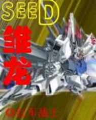 机动战士高达ＳＥＥＤ：雏龙