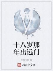 十八岁那年出远门