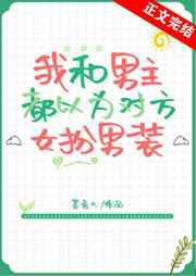男主以为我是女扮男装