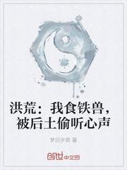 洪荒：我食铁兽，被后土偷听心声