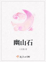 幽山石