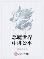 恶魔世界中讲公平