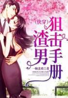 快穿：渣男狙击手册