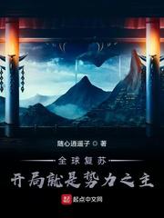 全球复苏：开局就是势力之主