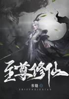 至尊修仙
