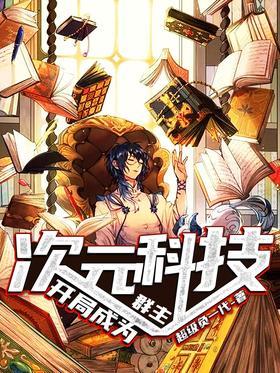 开局成为次元科技群主
