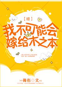 我不可能会嫁给木之本