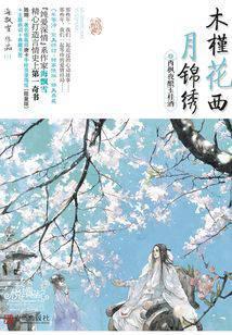 木槿花西月锦绣：西枫夜酿玉桂酒