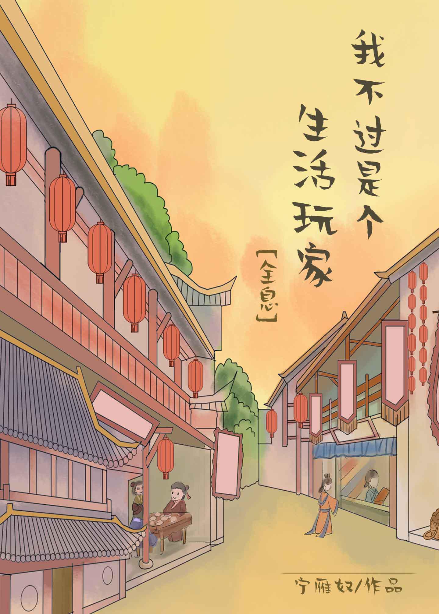 我不过是个生活玩家
