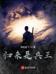 归来是兵王