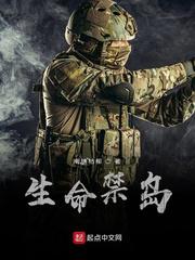 生命禁岛
