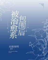 被治愈系包围后