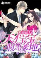 甜妻在上之天才宝宝腹黑爹地