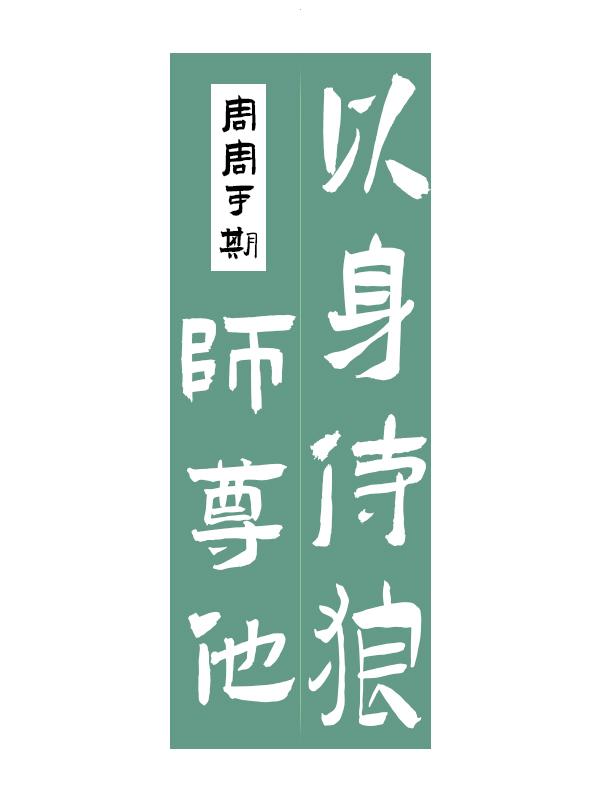 师尊他以身侍狼