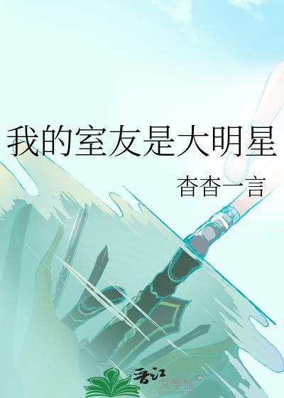 我的室友是大明星