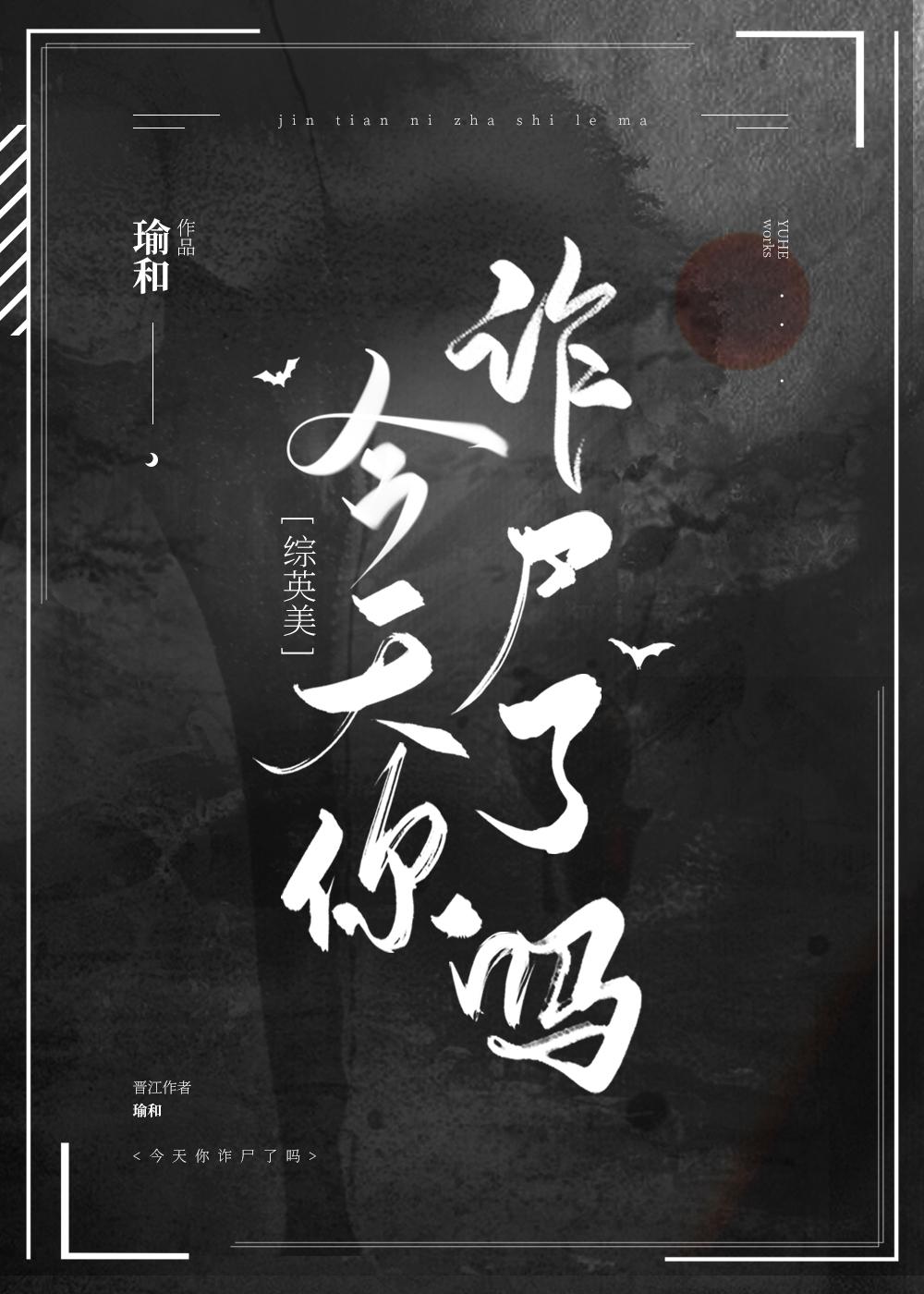 今天你诈尸了吗？