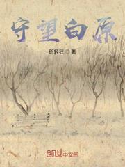 守望白原