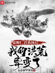 觉醒仁君系统后，我的洪荒异变了