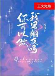 你可以做我男朋友吗