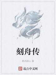 刻舟传