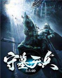 守墓天兵