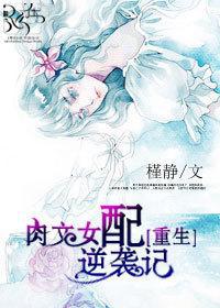 肉文女配逆袭记