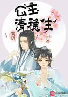 公主，请稳住！