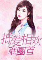 抵爱相欢难回首