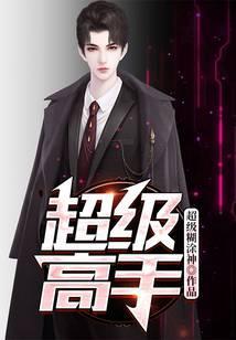 超级高手