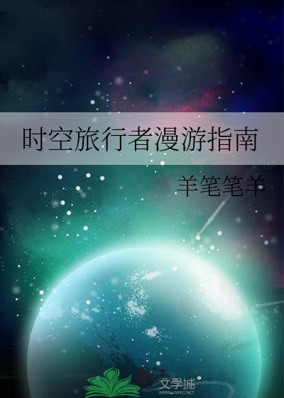时空旅行者漫游指南