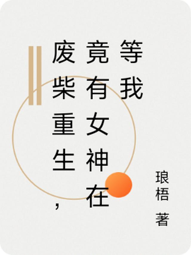 废柴重生，竟有女神在等我