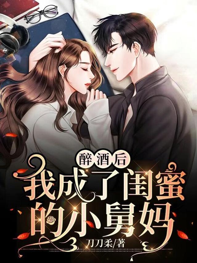 醉酒后，我成了闺蜜的小舅妈
