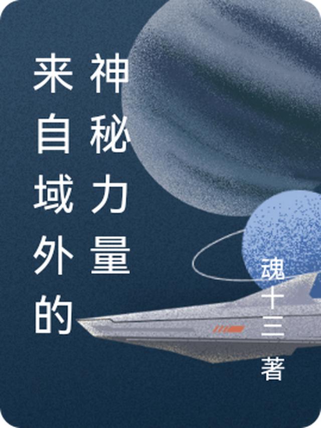 来自域外的神秘力量